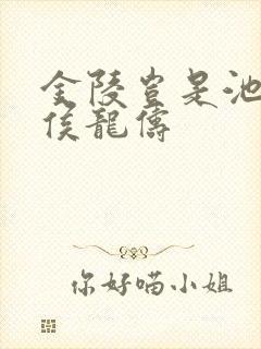 金陵岂是池中物侯龙俦