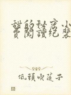 甜的秘密小说免费阅读纪裴