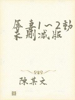 辱妻1～2动漫未删减版