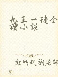 九王一后全文阅读小说