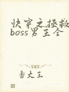 快穿之拯救黑化boss男主全