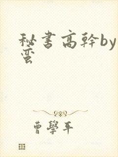 秘书高干by阿蛮