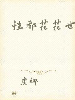 性都花花世家