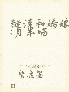 糙汉和娇娘作者:月半喵封面