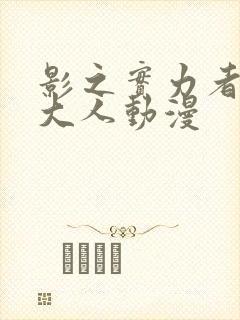 影之实力者暗影大人动漫