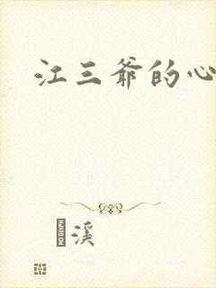江三爷的心尖宠封面