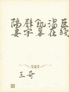 隔壁饥渴巨乳人妻字幕在线封面