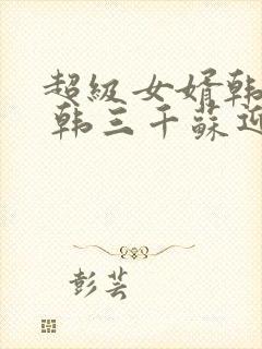 超级女婿韩三千 韩三千苏迎夏封面