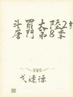 斗罗大陆2绝世唐门第8季封面