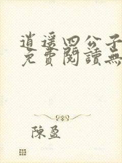 逍遥四公子小说免费阅读无弹窗笔趣阁