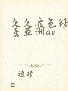 久久夜色精品国产亚洲av