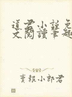 道君小说免费全文阅读笔趣阁