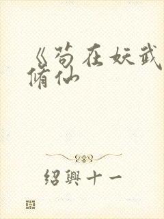 《苟在妖武乱世修仙封面