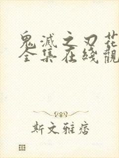 鬼灭之刃花街篇全集在线观看动漫