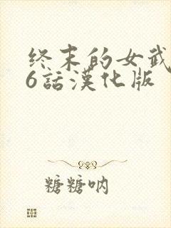 终末的女武神86话汉化版