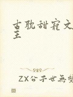 古耽甜宠文双男主