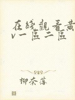 在线观看黄色av一区二区