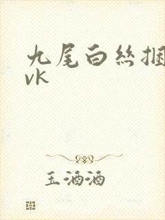 九尾白丝捆绑丨vk