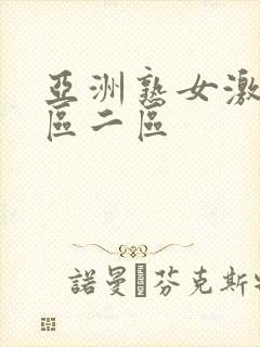 亚洲熟女激情一区二区封面