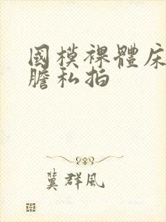 国模裸体床上大胆私拍