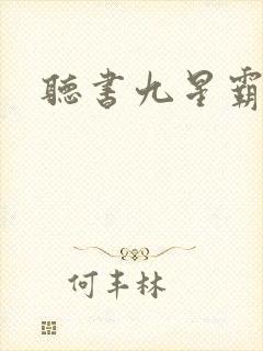听书九星霸体诀