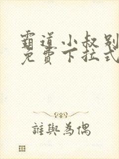 霸道小叔别撩我免费下拉式漫画