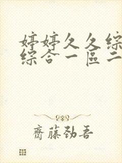 婷婷久久综合久综合一区二区