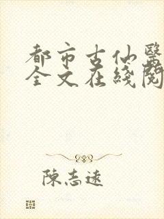 都市古仙医小说全文在线阅读