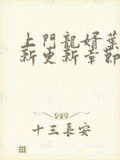 上门龙婿叶辰最新更新章节