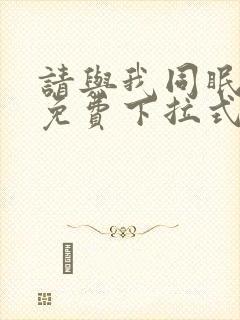 请与我同眠漫画免费下拉式六漫画