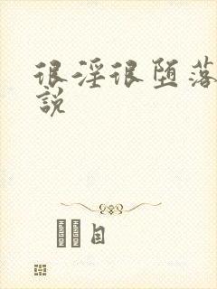 很淫很堕落 小说