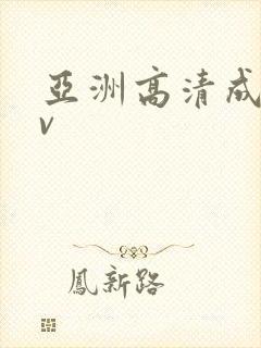 亚洲高清成人av