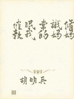 催眠常识修改调教我的妈妈和妹妹 三封面