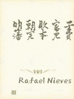 明朝败家子方继藩完本免费阅读封面