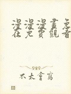 漫漫漫画免费版在免费观看下拉式