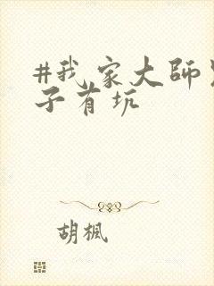 #我家大师兄脑子有坑