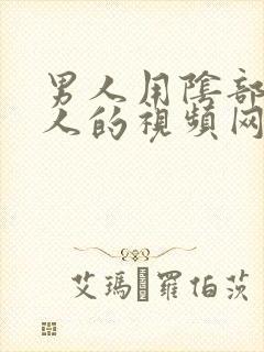 男人用阴部插女人的视频网站