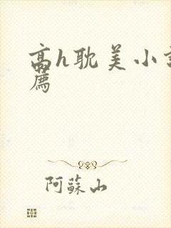 高h耽美小说推荐