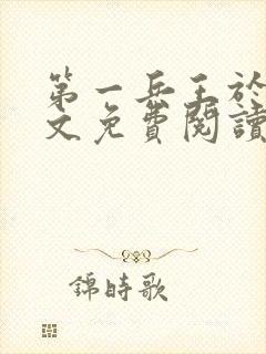 第一兵王于枫全文免费阅读封面