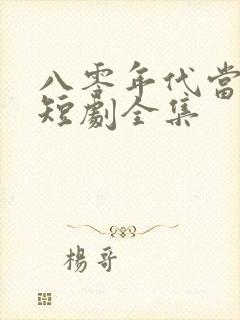 八零年代当后妈短剧全集