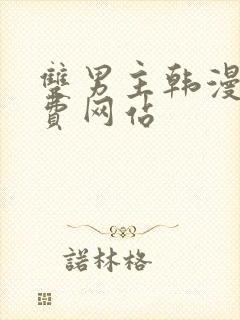 双男主韩漫画免费网站