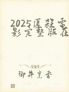 2025匿杀电影完整版在线观看高清