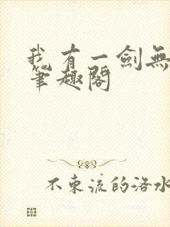 我有一剑无删减笔趣阁封面