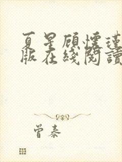 夏星顾怀瑾完结版在线阅读