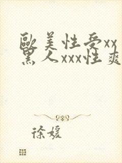 欧美性受xxⅹ黑人xxx性爽