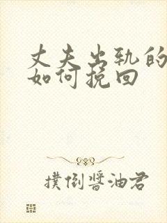 丈夫出轨的婚姻如何挽回