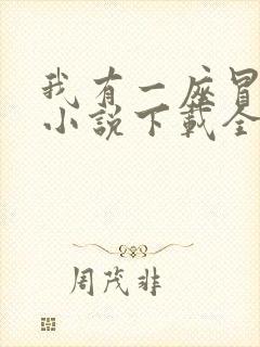 我有一座冒险屋小说下载全文