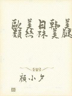 欧美日韩美女另类丝袜美腿欧美日韩综合