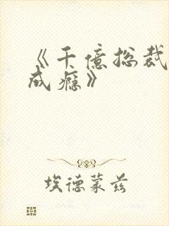 《千亿总裁宠妻成瘾》