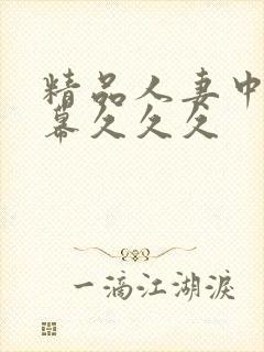 精品人妻中文字幕久久久